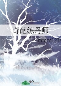 奇葩练丹师