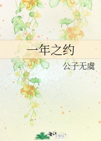 一年之约