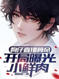 狗仔直播算命,开局曝光小鲜肉