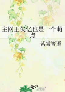 主网王失忆也是一个萌点