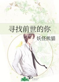 寻找前世的你